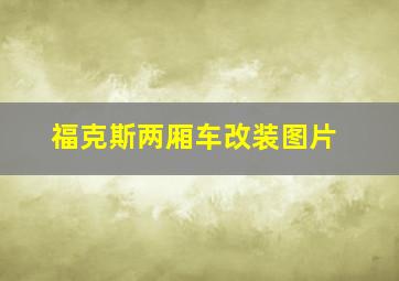 福克斯两厢车改装图片