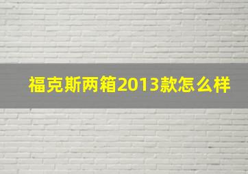 福克斯两箱2013款怎么样