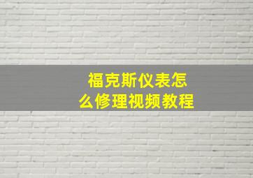 福克斯仪表怎么修理视频教程