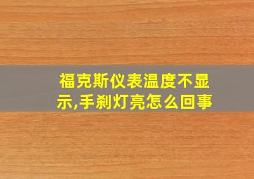 福克斯仪表温度不显示,手刹灯亮怎么回事