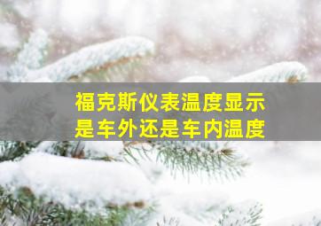 福克斯仪表温度显示是车外还是车内温度