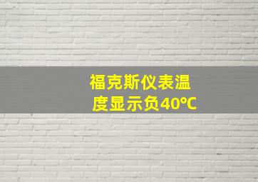 福克斯仪表温度显示负40℃