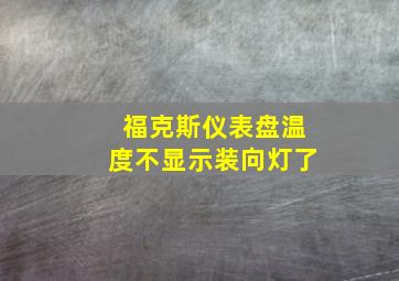 福克斯仪表盘温度不显示装向灯了