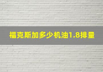 福克斯加多少机油1.8排量