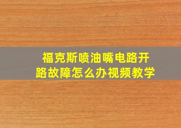 福克斯喷油嘴电路开路故障怎么办视频教学