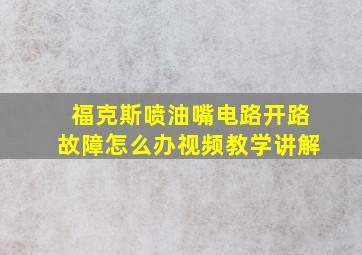 福克斯喷油嘴电路开路故障怎么办视频教学讲解