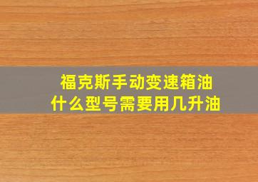 福克斯手动变速箱油什么型号需要用几升油