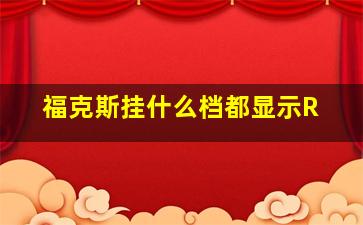 福克斯挂什么档都显示R