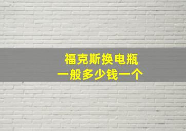 福克斯换电瓶一般多少钱一个