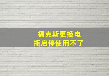 福克斯更换电瓶启停使用不了