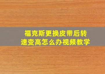 福克斯更换皮带后转速变高怎么办视频教学