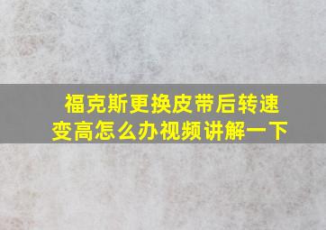 福克斯更换皮带后转速变高怎么办视频讲解一下