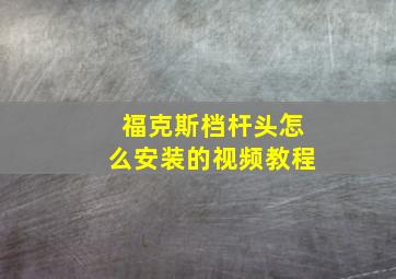 福克斯档杆头怎么安装的视频教程