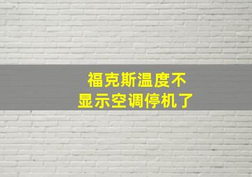 福克斯温度不显示空调停机了