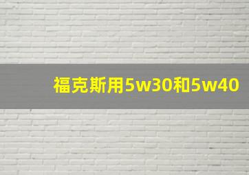 福克斯用5w30和5w40