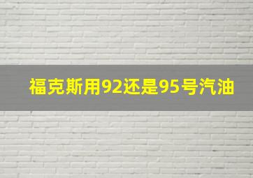 福克斯用92还是95号汽油