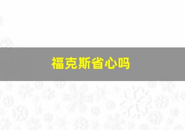 福克斯省心吗