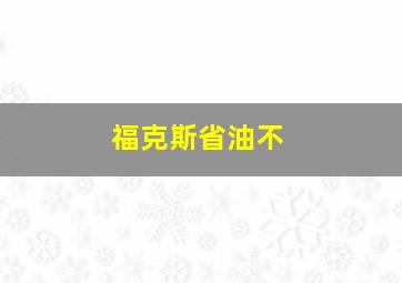 福克斯省油不