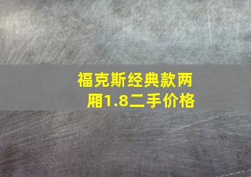 福克斯经典款两厢1.8二手价格