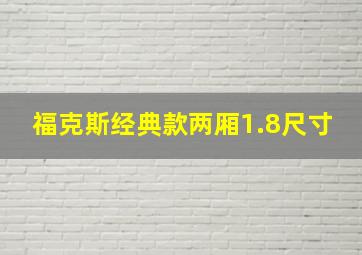 福克斯经典款两厢1.8尺寸