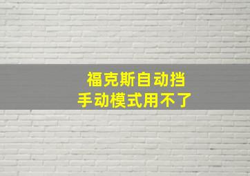 福克斯自动挡手动模式用不了