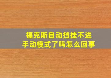 福克斯自动挡挂不进手动模式了吗怎么回事