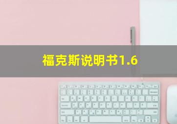 福克斯说明书1.6