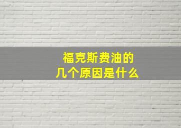 福克斯费油的几个原因是什么