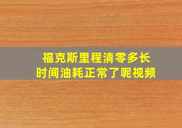 福克斯里程清零多长时间油耗正常了呢视频