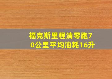 福克斯里程清零跑70公里平均油耗16升