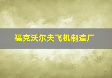 福克沃尔夫飞机制造厂