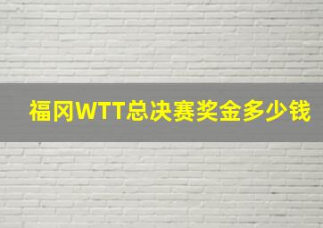 福冈WTT总决赛奖金多少钱