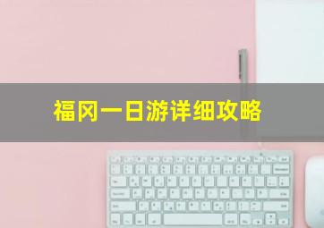 福冈一日游详细攻略