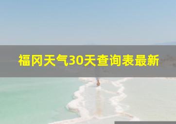 福冈天气30天查询表最新