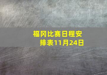 福冈比赛日程安排表11月24日