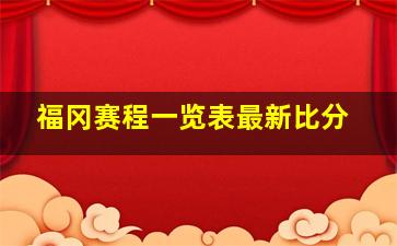 福冈赛程一览表最新比分