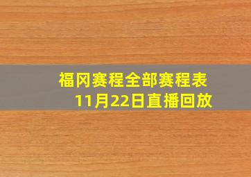 福冈赛程全部赛程表11月22日直播回放