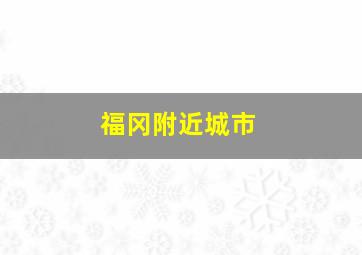 福冈附近城市