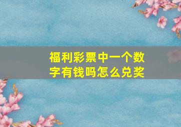 福利彩票中一个数字有钱吗怎么兑奖