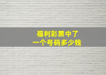 福利彩票中了一个号码多少钱