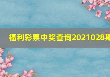 福利彩票中奖查询2021028期