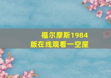 福尔摩斯1984版在线观看一空屋