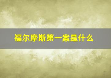 福尔摩斯第一案是什么