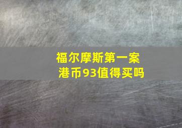 福尔摩斯第一案港币93值得买吗