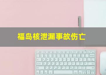 福岛核泄漏事故伤亡