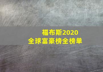 福布斯2020全球富豪榜全榜单