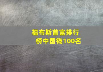 福布斯首富排行榜中国钱100名