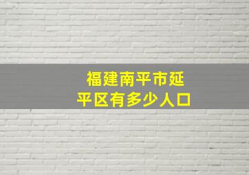 福建南平市延平区有多少人口