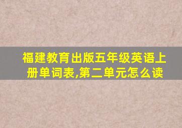 福建教育出版五年级英语上册单词表,第二单元怎么读