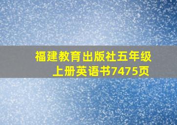 福建教育出版社五年级上册英语书7475页